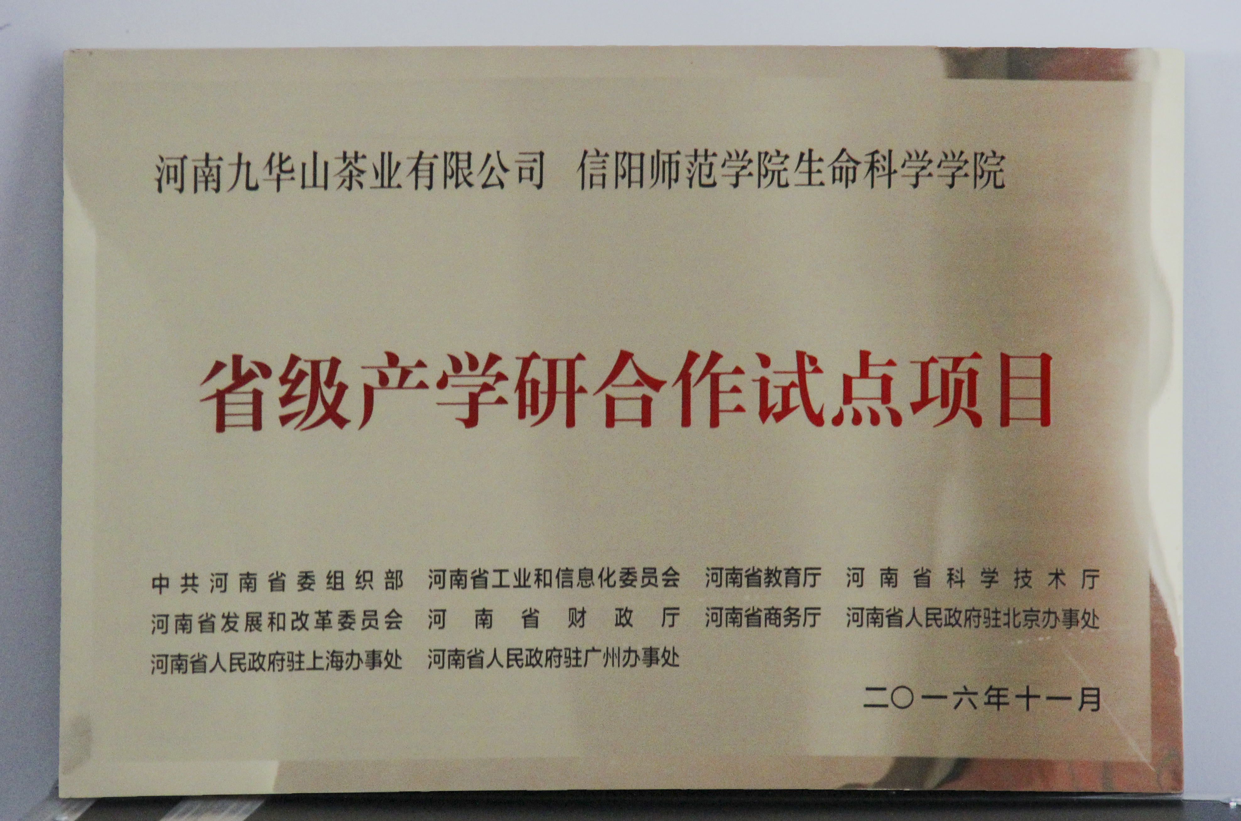 图片3：信阳师范学院伟德bv1946官网、河南九华山茶业有限公司“省级产学研合作试点项目”.jpg